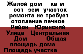 Жилой дом 47 кв.м. 30 сот. зем. участок,ремонта не требует, отопление печное › Район ­ Юринский › Улица ­ Центральная › Дом ­ 165 › Общая площадь дома ­ 47 › Площадь участка ­ 3 000 › Цена ­ 700 000 - Марий Эл респ., Юринский р-н, Быковка д. Недвижимость » Дома, коттеджи, дачи продажа   . Марий Эл респ.